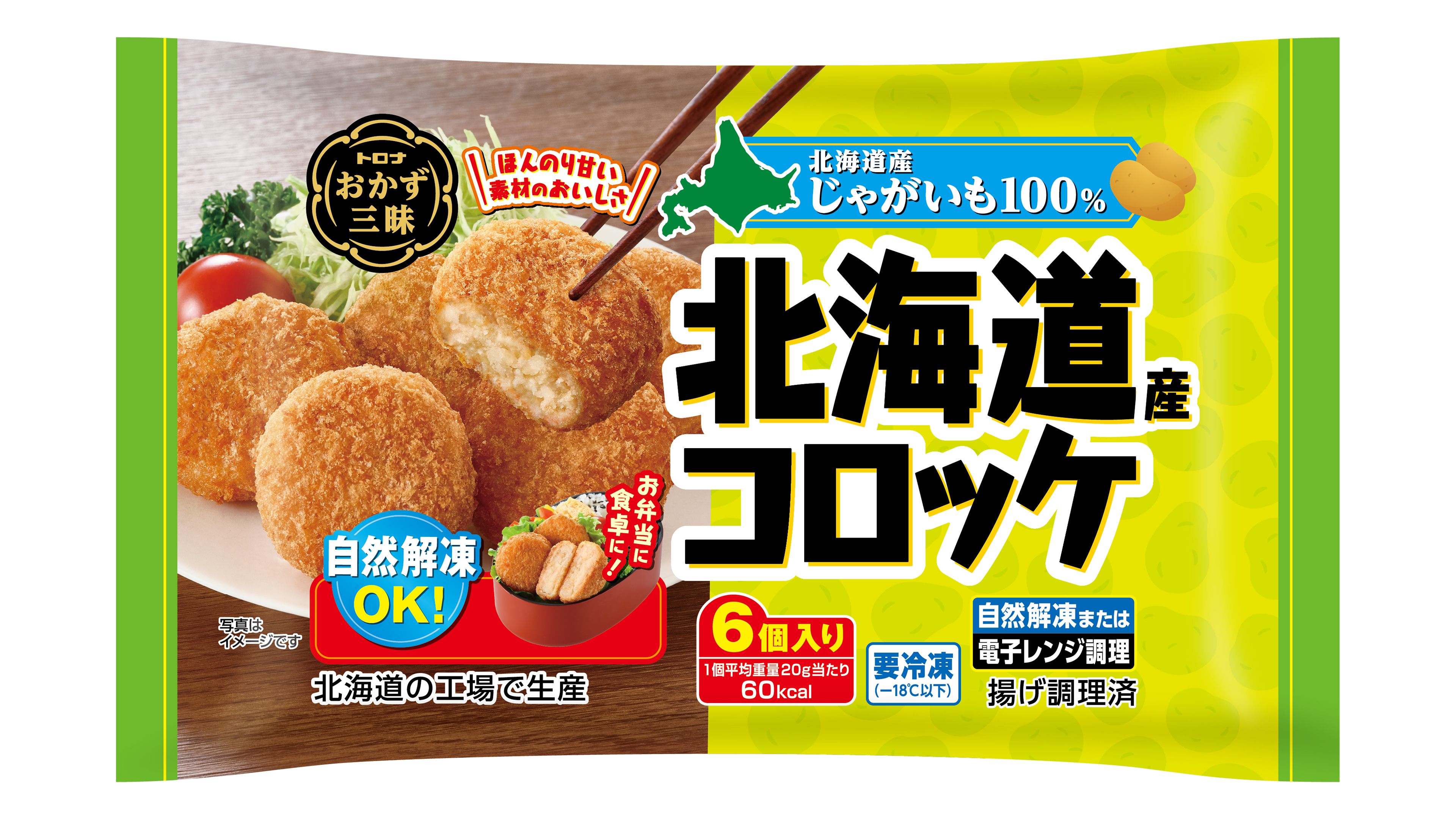 おかず三昧 北海道産コロッケ｜受賞商品｜ジャパン・フード・セレクション